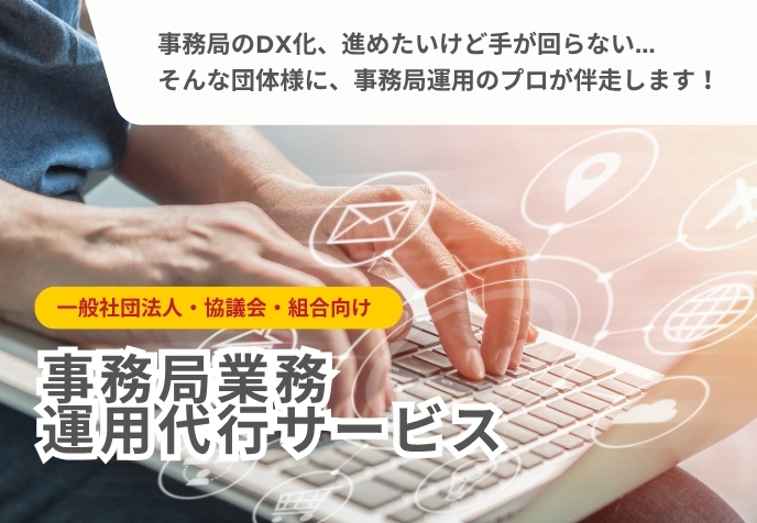 一般社団法人　協議会など【業界団体向け】事務局運用代行サービス